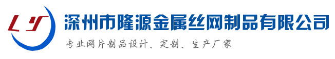 深州市隆源金屬絲網制品有限公司